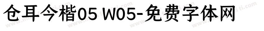 仓耳今楷05 W05字体转换